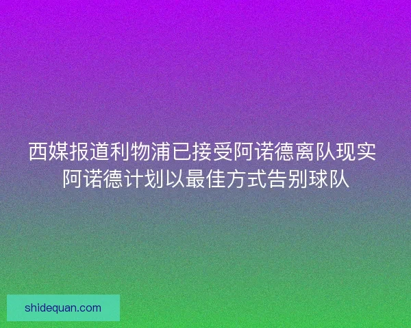 西媒报道利物浦已接受阿诺德离队现实 阿诺德计划以最佳方式告别球队