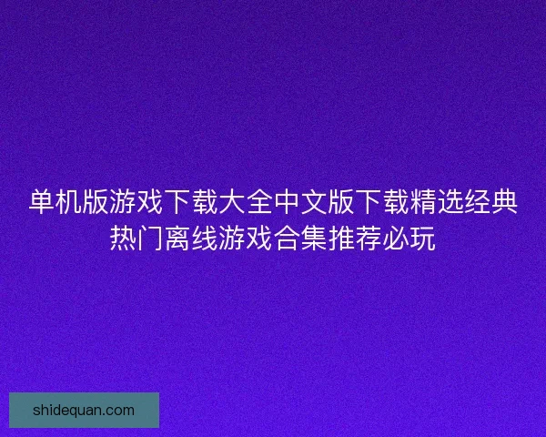 单机版游戏下载大全中文版下载精选经典热门离线游戏合集推荐必玩